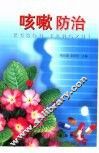 咳嗽防治