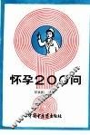 怀孕200问