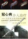 冠心病介入治疗  从临床试验到临床实践