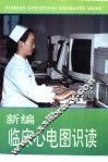 新编临床心电图识读