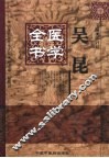 吴昆医学全书
