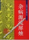 杂病源流犀烛