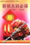新婚夫妇必读  修订版