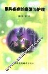 眼科疾病的康复与护理