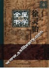 徐灵胎医学全书