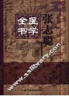 张志聪医学全书