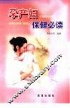 孕产妇保健必读