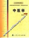 中医学  第2版