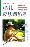 小儿皮肤病防治