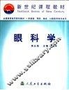 眼科学  第5版