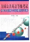 全国公共英语等级考试 PETS 第四级模拟试卷