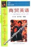 商贸英语  涉外商贸应用文写作