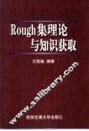 Rough集理论与知识获取