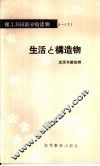 生活与建筑物  生活与构造物