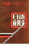 日语应用文