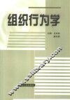 组织行为学