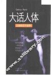 大话人体  人体的万千世界