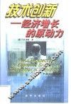 技术创新  经济增长的原动力