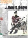 人物画技法教程
