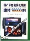 国产彩色电视机故障速修10000例