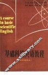 基础科技英语教程  英汉对照