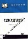 水工建筑物习题与课程设计
