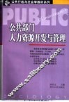 公共部门人力资源开发与管理