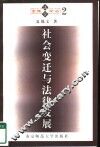 社会变迁与法律发展