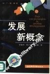 发展新概念