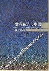 世界经济与中国