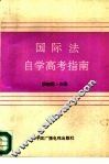 国际法自学考试指南