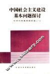 中国社会主义建设基本问题探讨