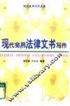 现代实用法律文书写作