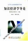 知识经济学导论