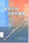 组织行为与组织管理