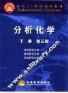 分析化学  下  第3版