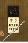 广东哲学学会1978年年会论文选