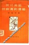 反对美国对台湾的侵略