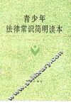 青少年法律常识简明读本