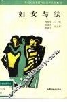 妇女与法