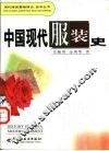 中国现代服装史