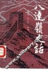 八达岭史话