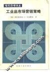 工业品市场营销策略