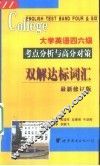 大学英语四六级双解达标词汇