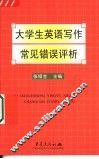 大学生英语写作常见错误评析