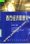 西方经济思想史
