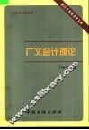 广义会计理论