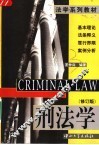 刑法学  修订版