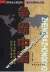 争霸中国  中外名牌中国市场跨世纪争战风云录