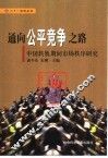 通向公平竞争之路  中国转轨期间市场秩序研究